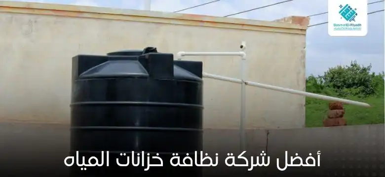 أفضل شركة نظافة خزانات المياه