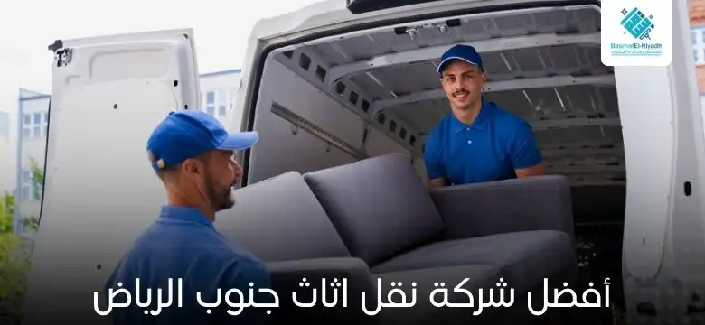 أفضل شركة نقل اثاث جنوب الرياض