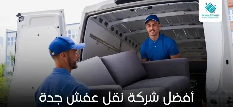 أفضل شركة نقل عفش جدة