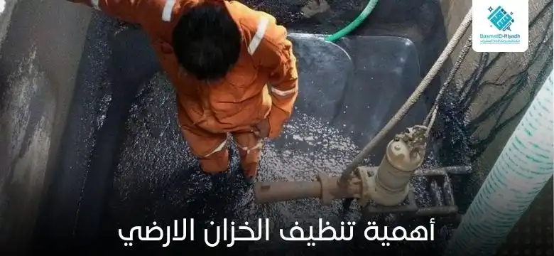 أهمية تنظيف الخزان الارضي