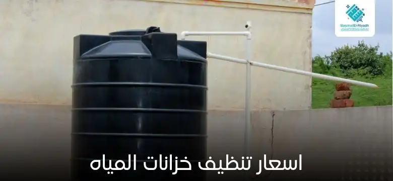 اسعار تنظيف خزانات المياه