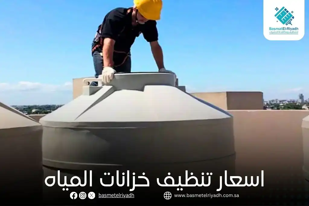 اسعار تنظيف خزانات المياه