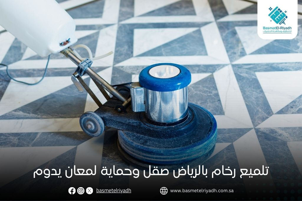 تلميع رخام بالرياض صقل وحماية لمعان يدوم