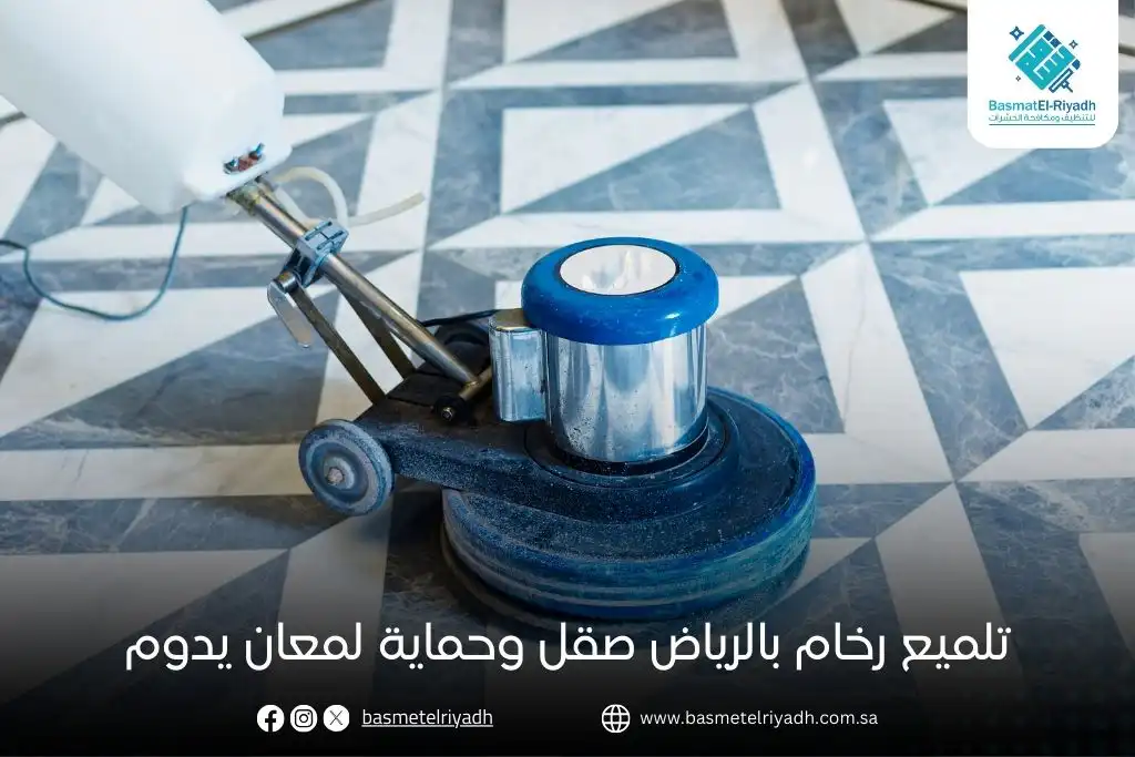 تلميع رخام بالرياض صقل وحماية لمعان يدوم