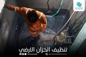 تنظيف الخزان الارضي