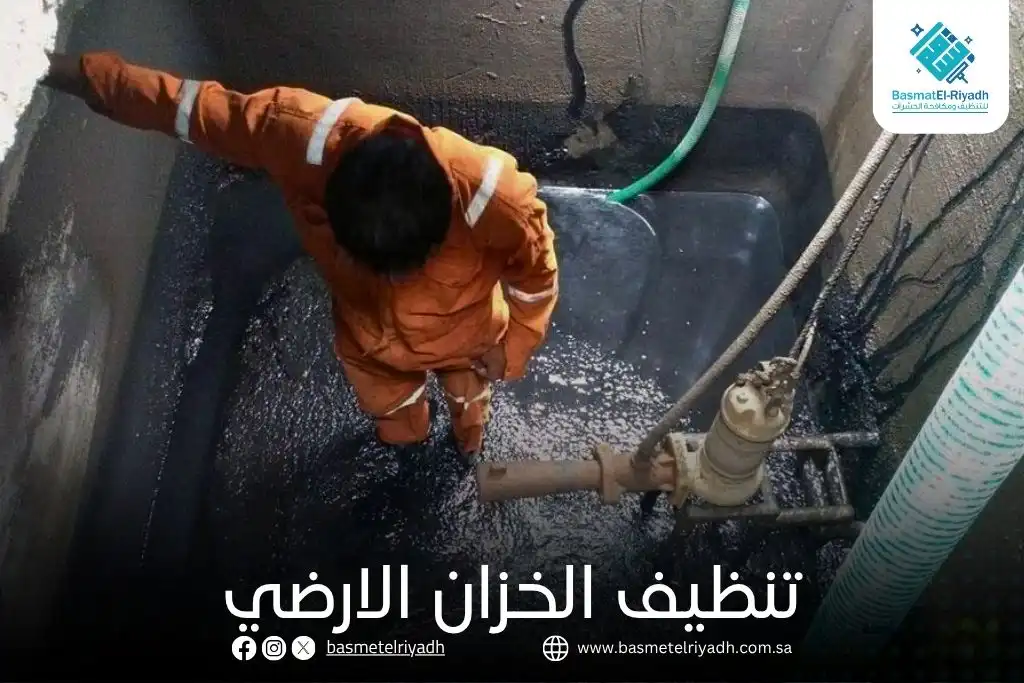 تنظيف الخزان الارضي