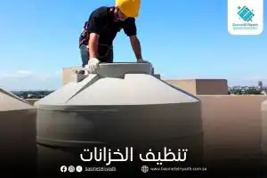 تنظيف الخزانات
