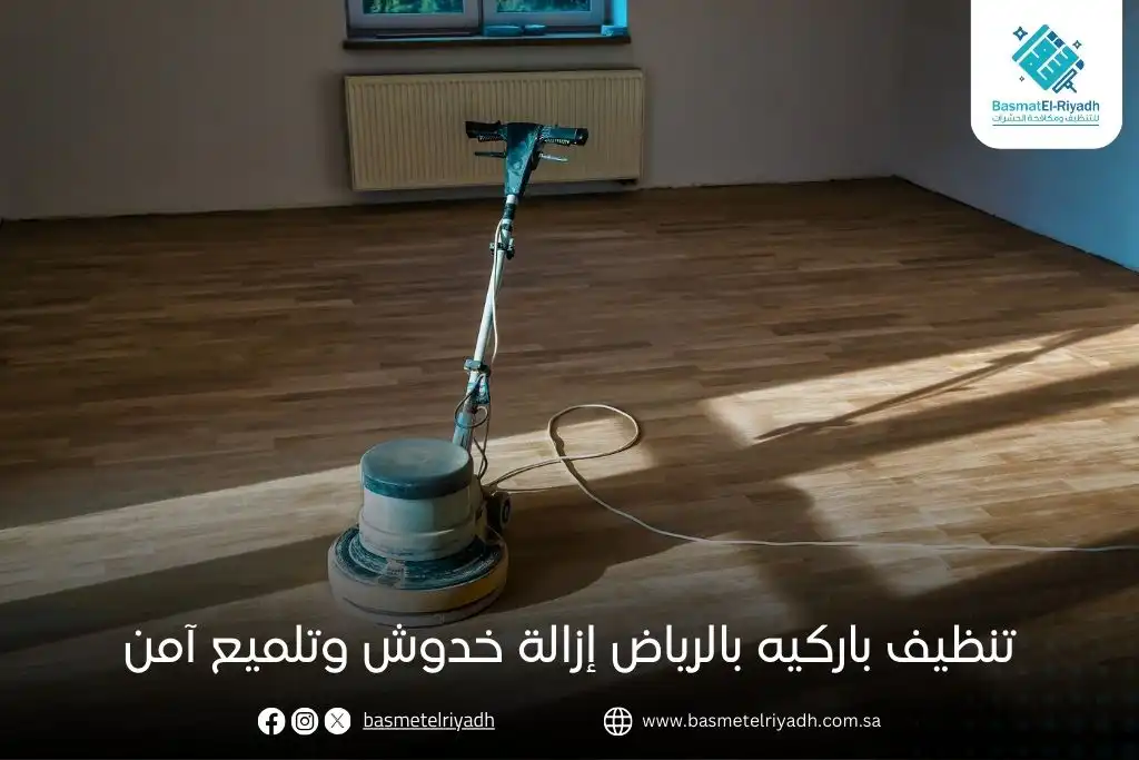 تنظيف باركيه بالرياض إزالة خدوش وتلميع آمن