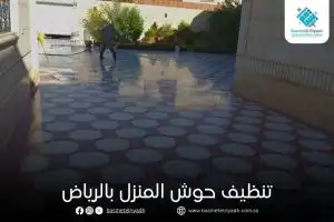 تنظيف حوش المنزل بالرياض