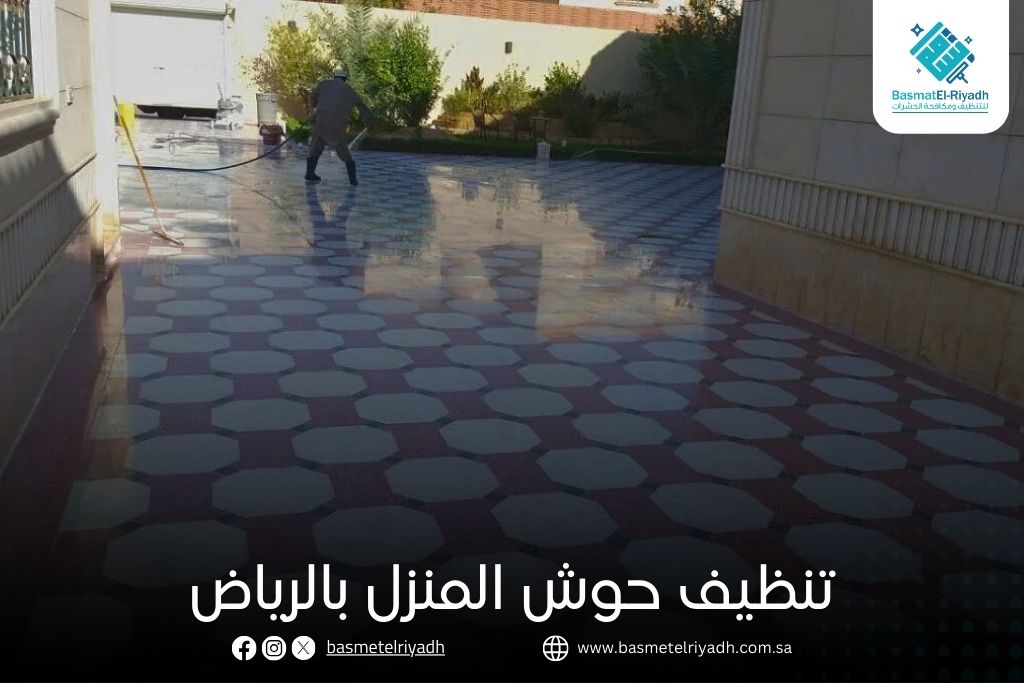تنظيف حوش المنزل بالرياض