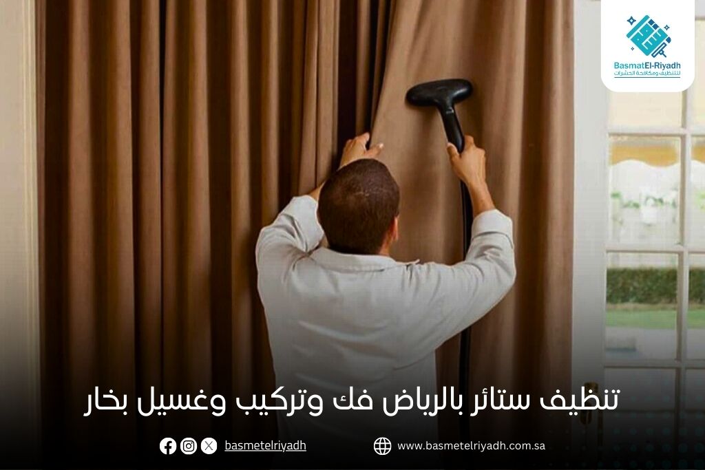 تنظيف ستائر بالرياض فك وتركيب وغسيل بخار