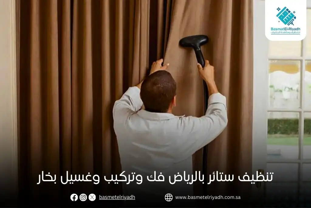 تنظيف ستائر بالرياض فك وتركيب وغسيل بخار