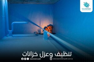 تنظيف وعزل خزانات