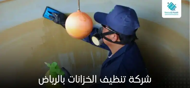 شركة تنظيف الخزانات بالرياض