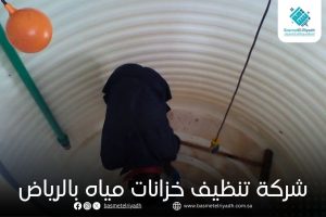 شركة تنظيف خزانات مياه بالرياض