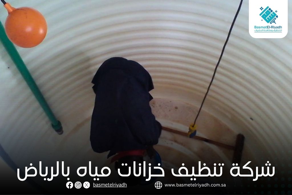 شركة تنظيف خزانات مياه بالرياض