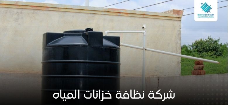 شركة نظافة خزانات المياه