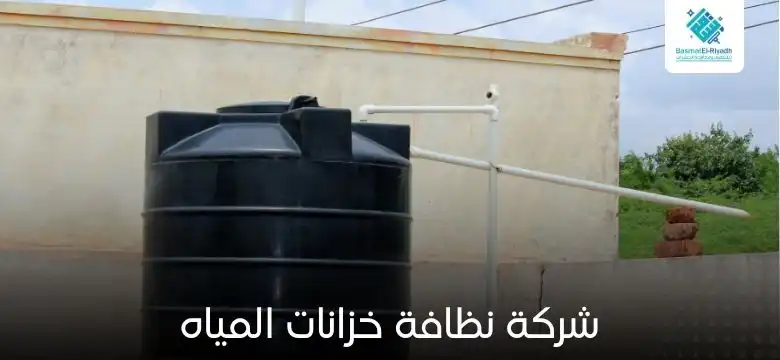 شركة نظافة خزانات المياه