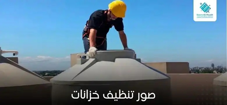 صور تنظيف خزانات