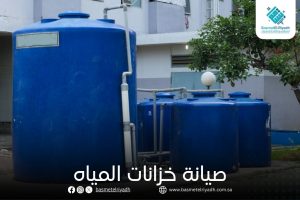 صيانة خزانات المياه