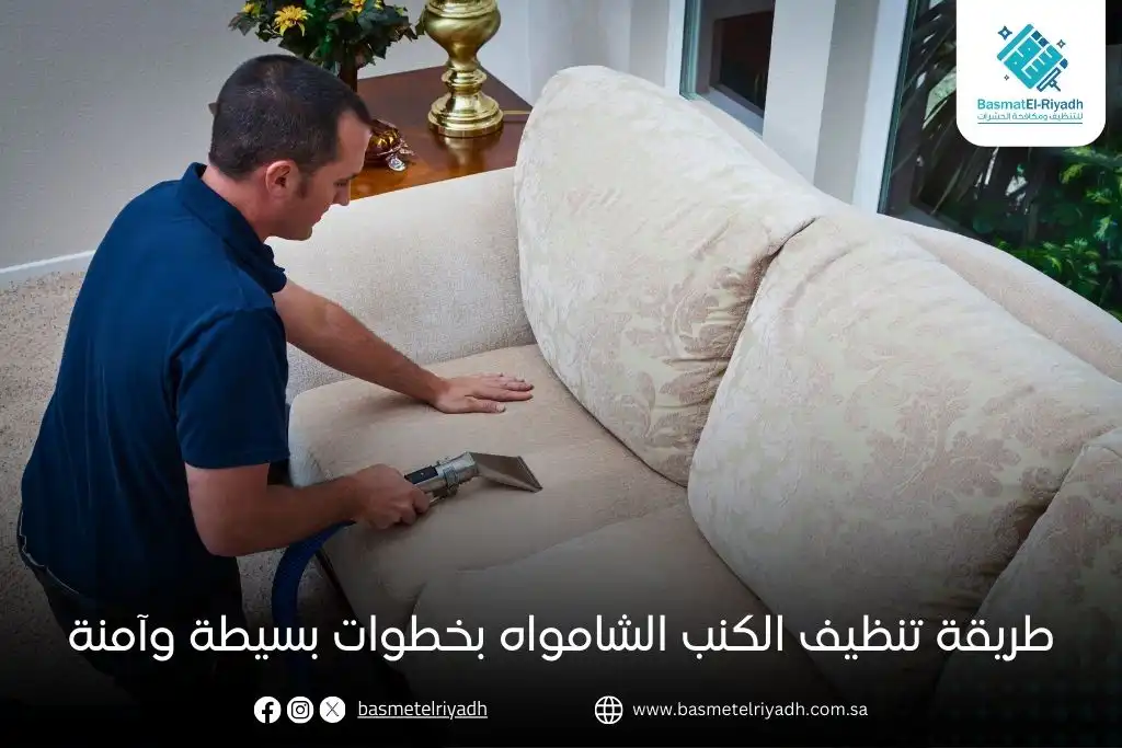 طريقة تنظيف الكنب الشامواه بخطوات بسيطة وآمنة