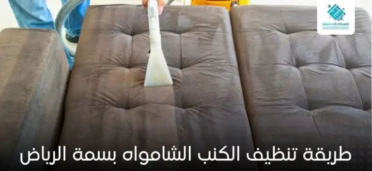 طريقة تنظيف الكنب الشامواه بسمة الرياض