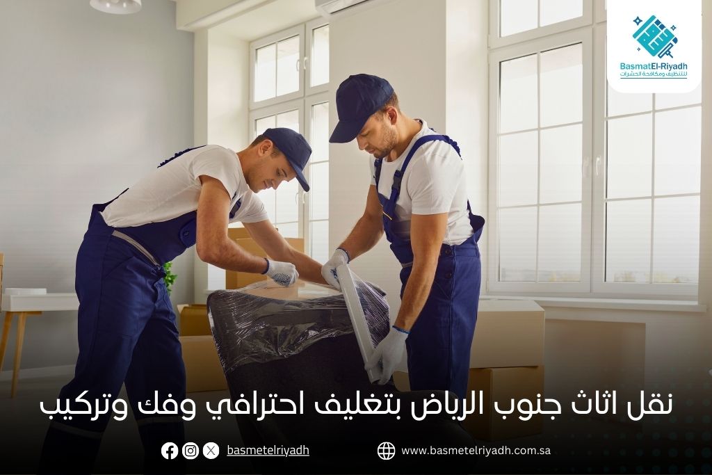 نقل اثاث جنوب الرياض