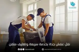نقل عفش جدة بخدمة سريعة وتغليف متقن
