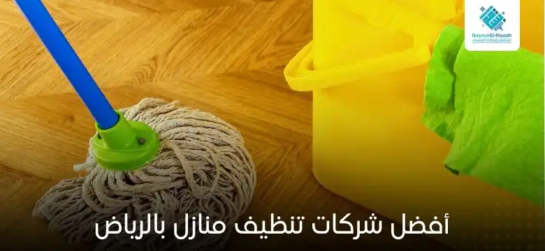 أفضل شركات تنظيف منازل بالرياض