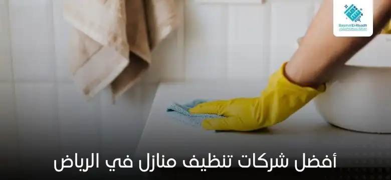 أفضل شركات تنظيف منازل في الرياض