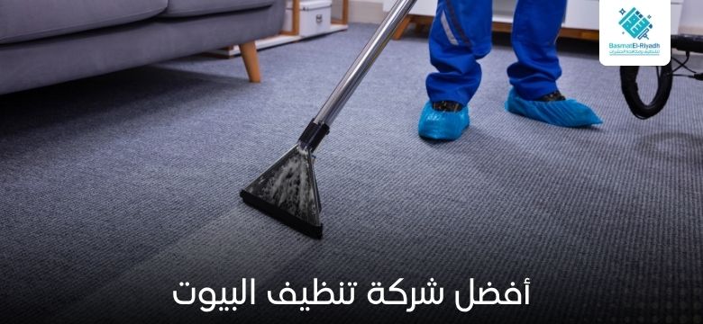 تنظيف البيوت 1 أفضل شركة تنظيف البيوت