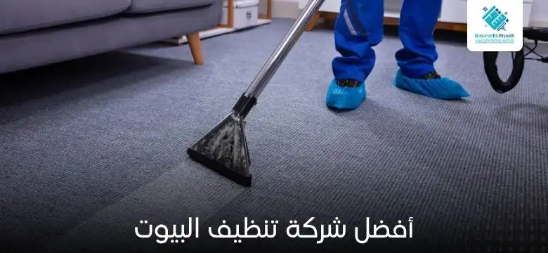 أفضل شركة تنظيف البيوت