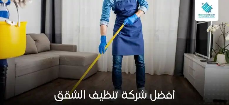 أفضل شركة تنظيف الشقق