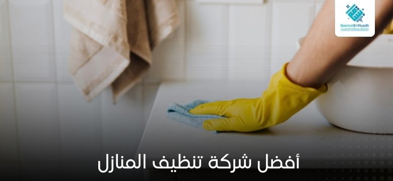 اسعار تنظيف المنازل 1 أفضل شركة تنظيف المنازل