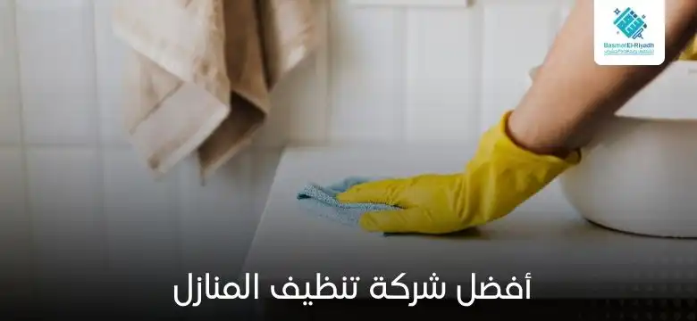 أفضل شركة تنظيف المنازل