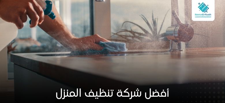 تنظيف المنزل 1 أفضل شركة تنظيف المنزل