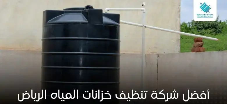 أفضل شركة تنظيف خزانات المياه الرياض