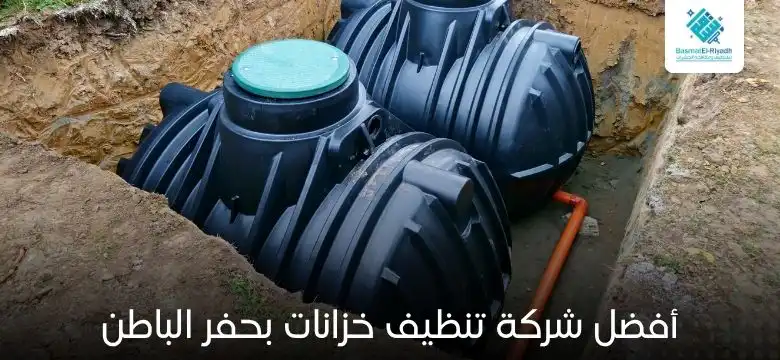 أفضل شركة تنظيف خزانات بحفر الباطن