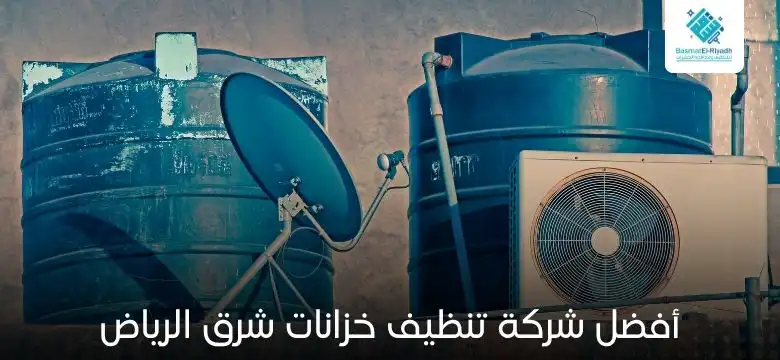 أفضل شركة تنظيف خزانات شرق الرياض