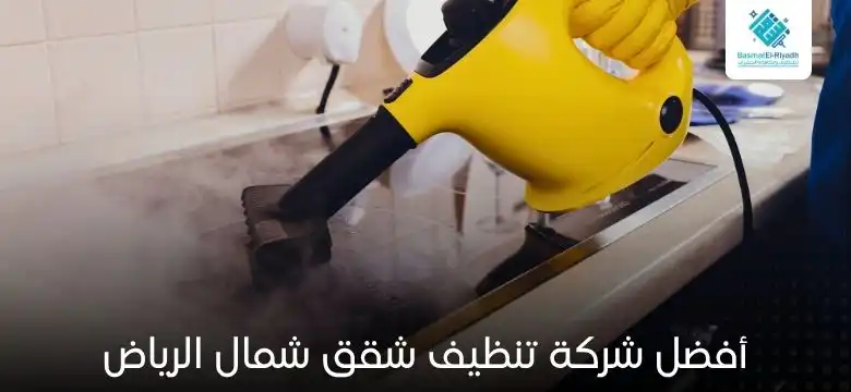 أفضل شركة تنظيف شقق شمال الرياض