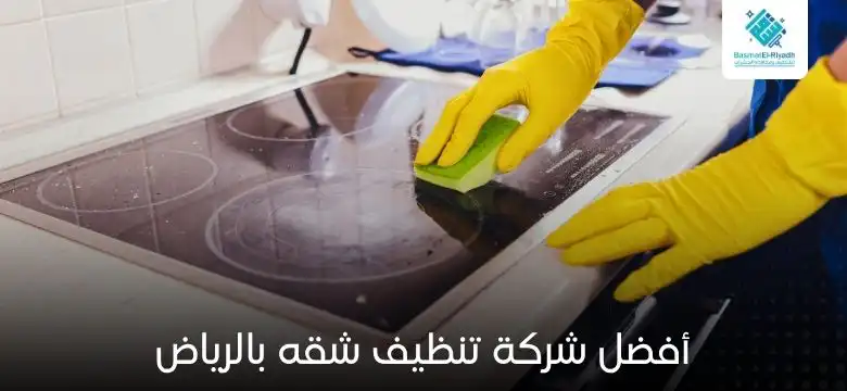 أفضل شركة تنظيف شقه بالرياض