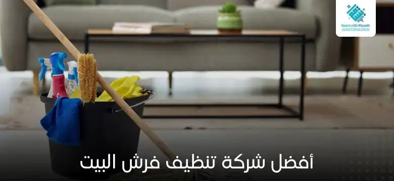 أفضل شركة تنظيف فرش البيت