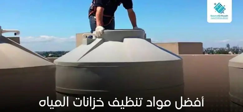 أفضل مواد تنظيف خزانات المياه