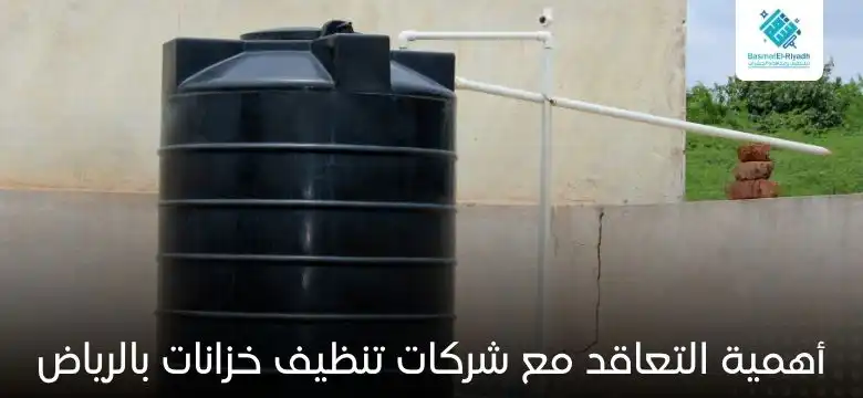 أهمية التعاقد مع شركات تنظيف خزانات بالرياض