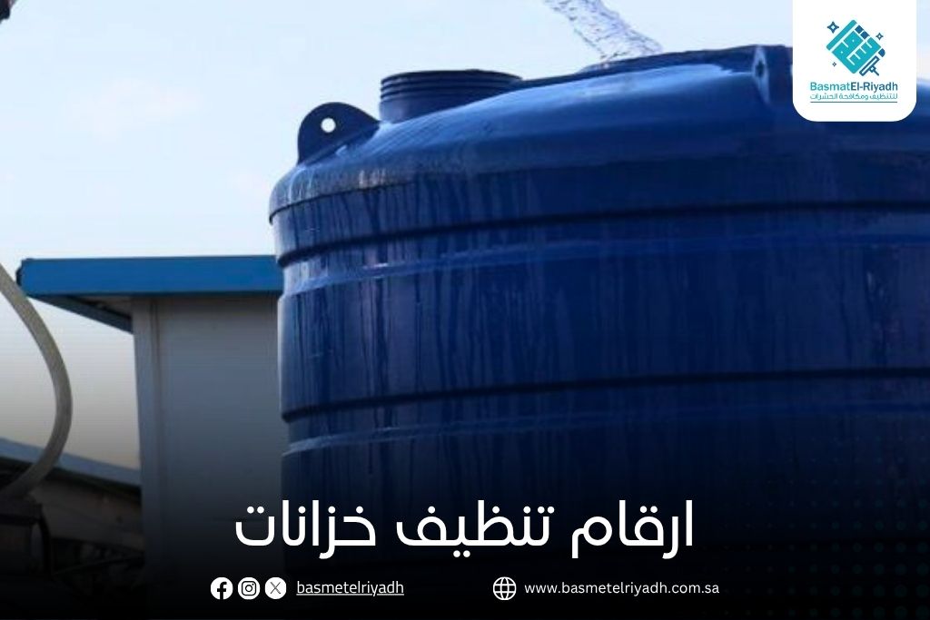 ارقام تنظيف خزانات