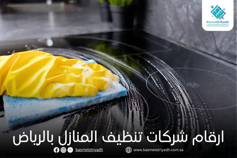ارقام شركات تنظيف المنازل بالرياض