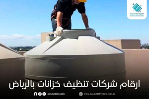 ارقام شركات تنظيف خزانات بالرياض