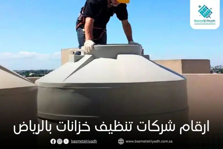 ارقام شركات تنظيف خزانات بالرياض