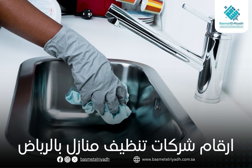 ارقام شركات تنظيف منازل بالرياض