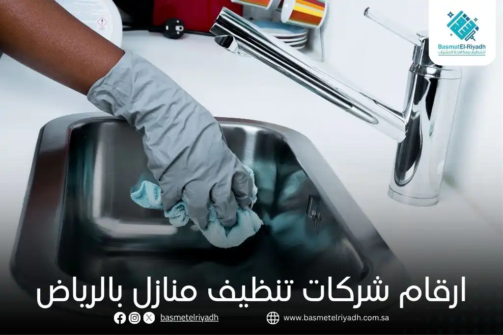 ارقام شركات تنظيف منازل بالرياض